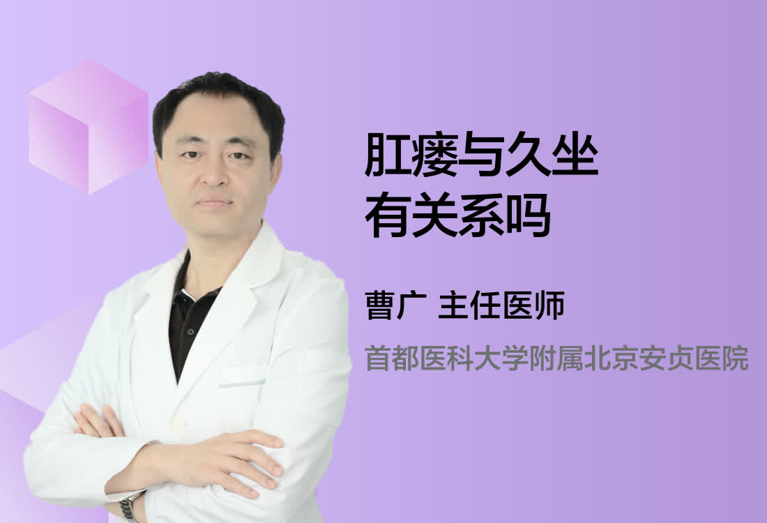 肛瘘与久坐有关系吗？