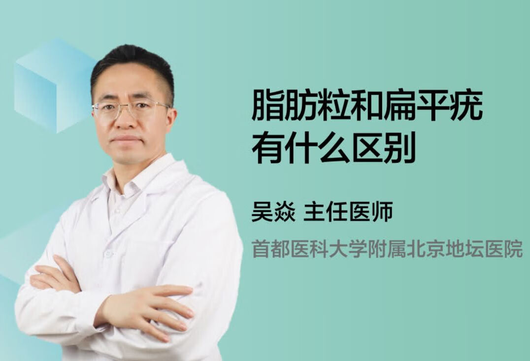 脂肪粒和扁平疣有什么区别？