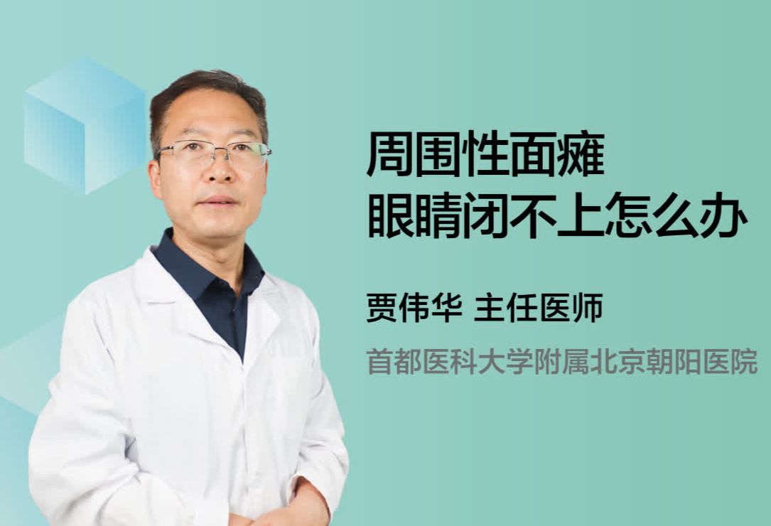 周围性面瘫眼睛闭不上怎么办？