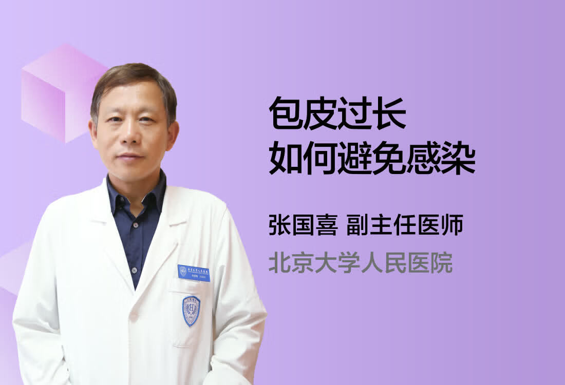 包皮过长如何避免感染？