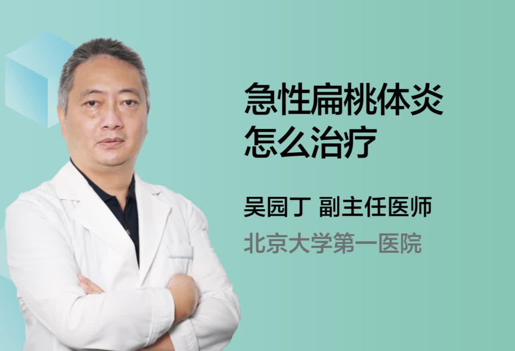 急性扁桃体炎怎么治疗？