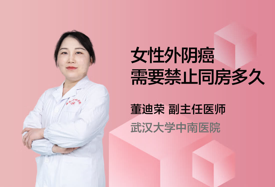 女性外阴癌需要禁止同房多久？