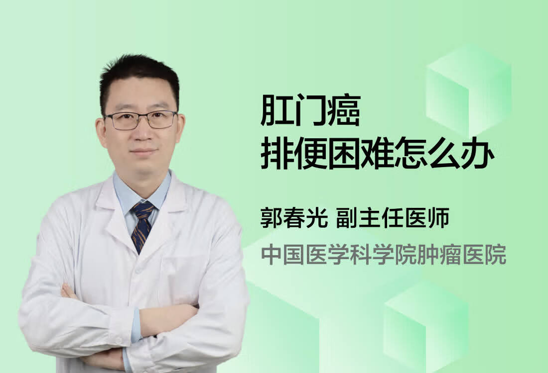 肛门癌排便困难怎么办？