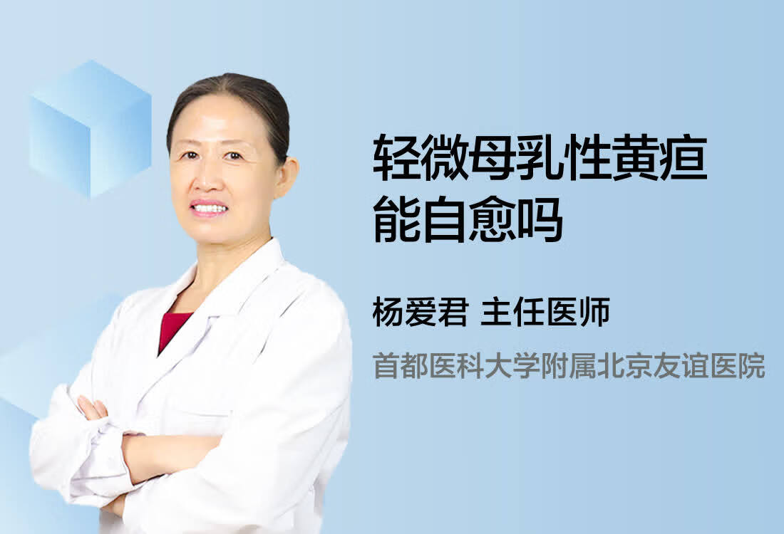 轻微母乳性黄疸能自愈吗？