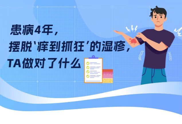 患病4年，摆脱‘痒到抓狂’的湿疹，ta做对了什么