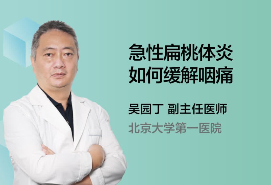 急性扁桃体炎如何缓解咽痛？