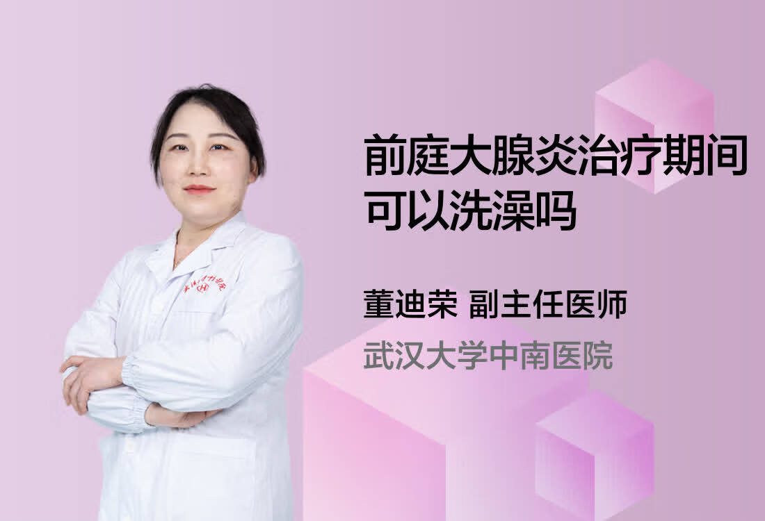 前庭大腺炎治疗期间可以洗澡吗？