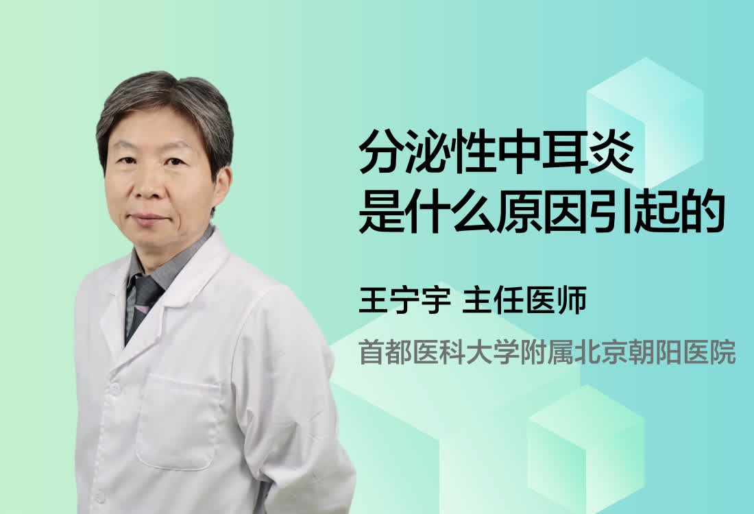 分泌性中耳炎是什么原因引起的？