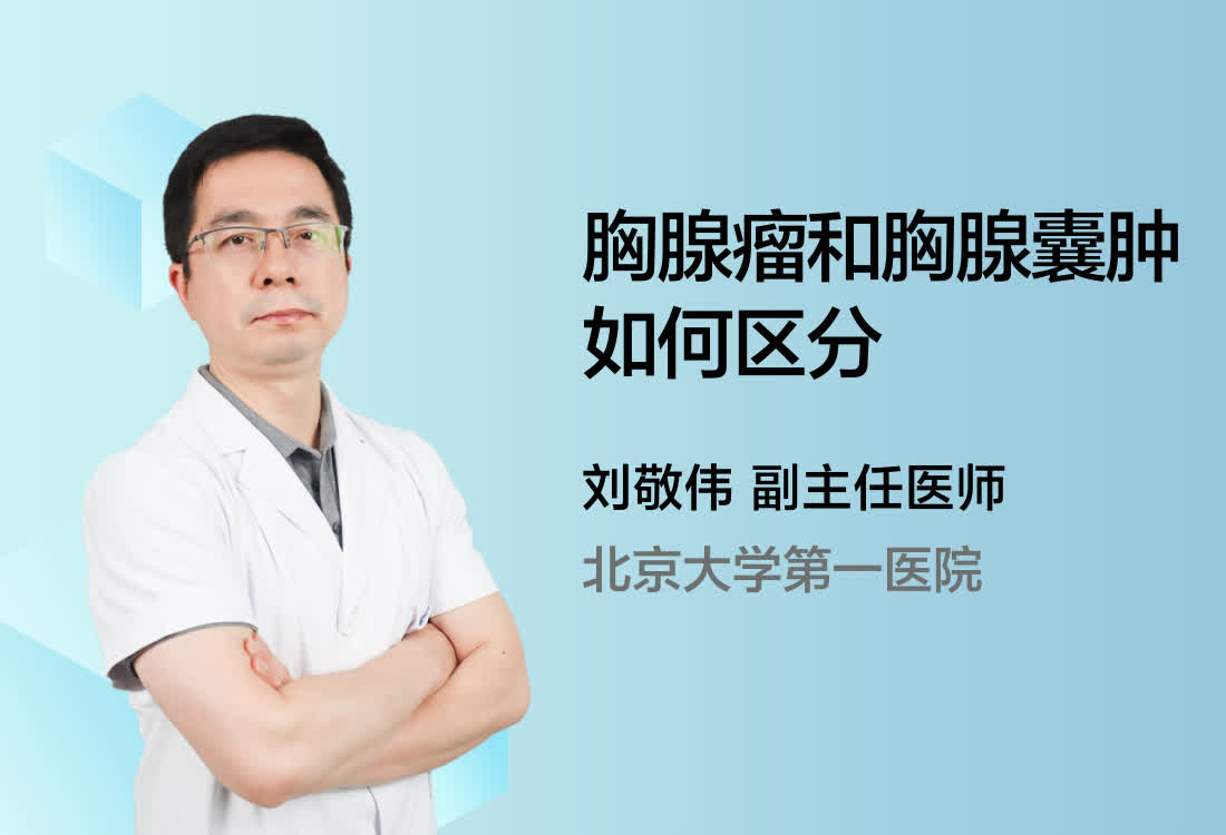 胸腺瘤和胸腺囊肿如何区分？