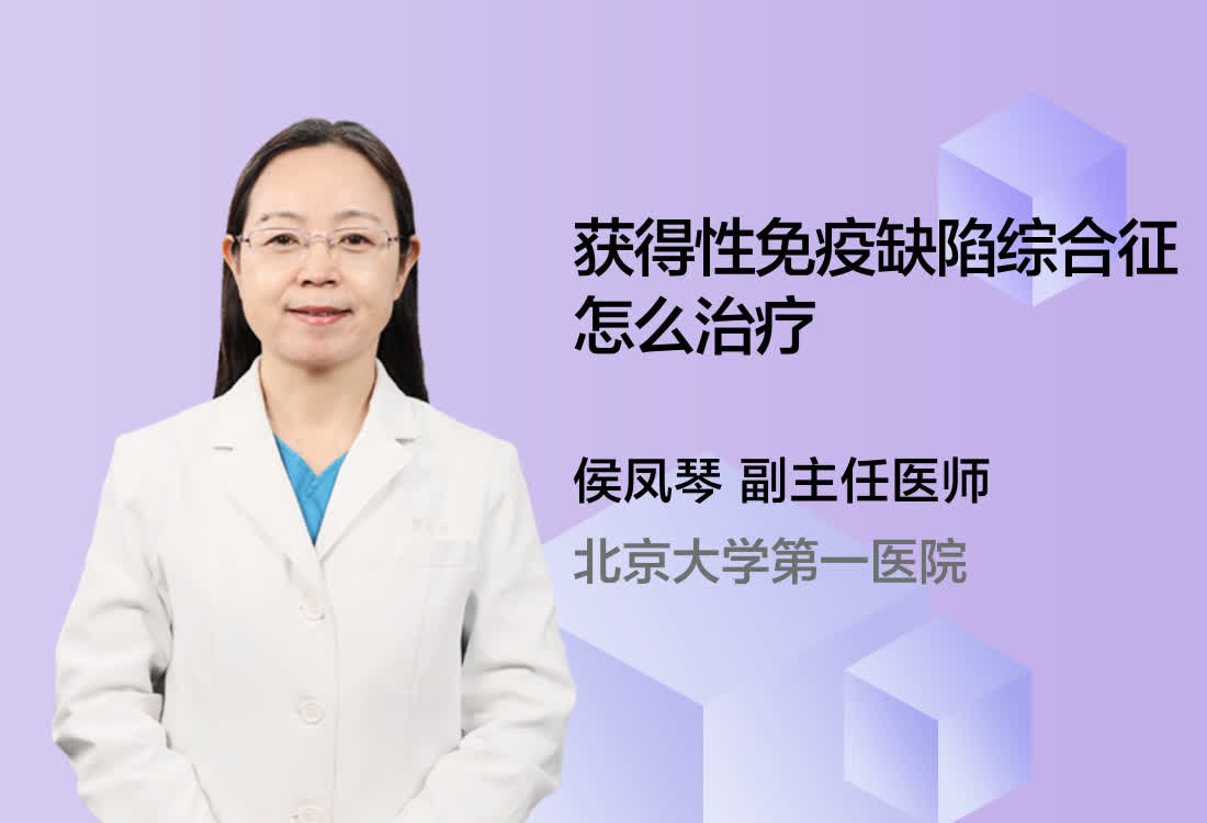 获得性免疫缺陷综合征怎么治疗？