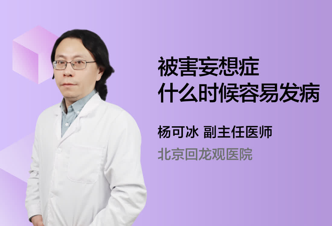 被害妄想症什么时候容易发病？