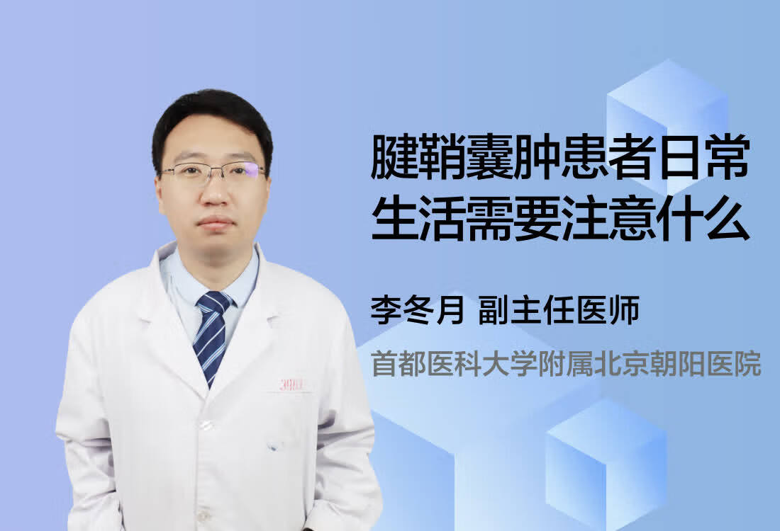 腱鞘囊肿患者日常生活需要注意什么？