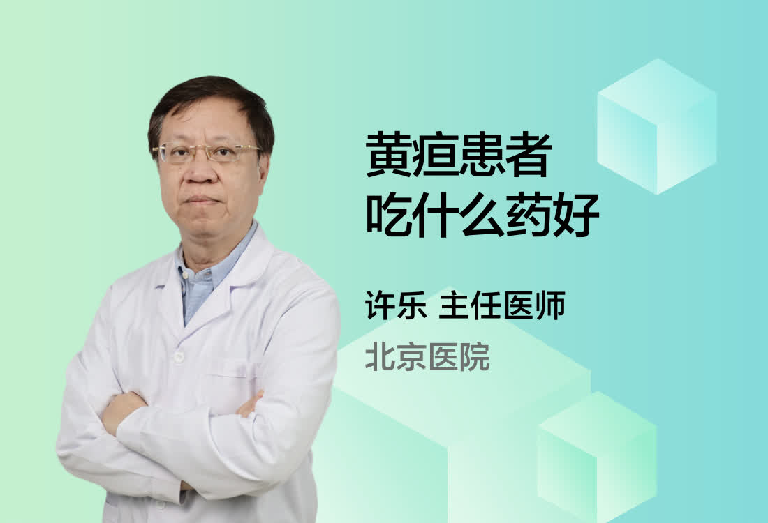 黄疸患者吃什么药好？