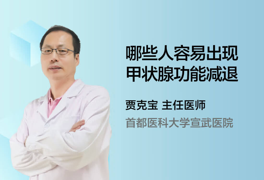 哪些人容易出现甲状腺功能减退？