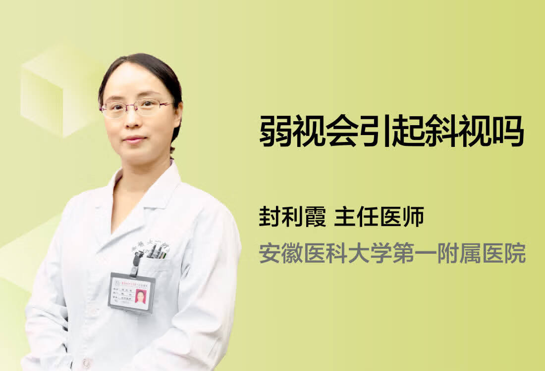 弱视会引起斜视吗？