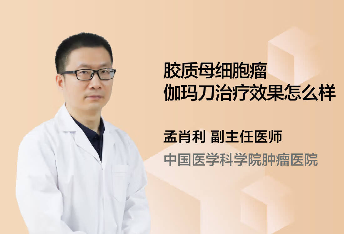 胶质母细胞瘤伽玛刀治疗效果怎么样？