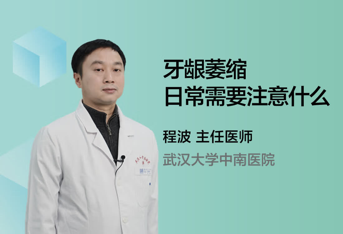 牙龈萎缩日常需要注意什么？