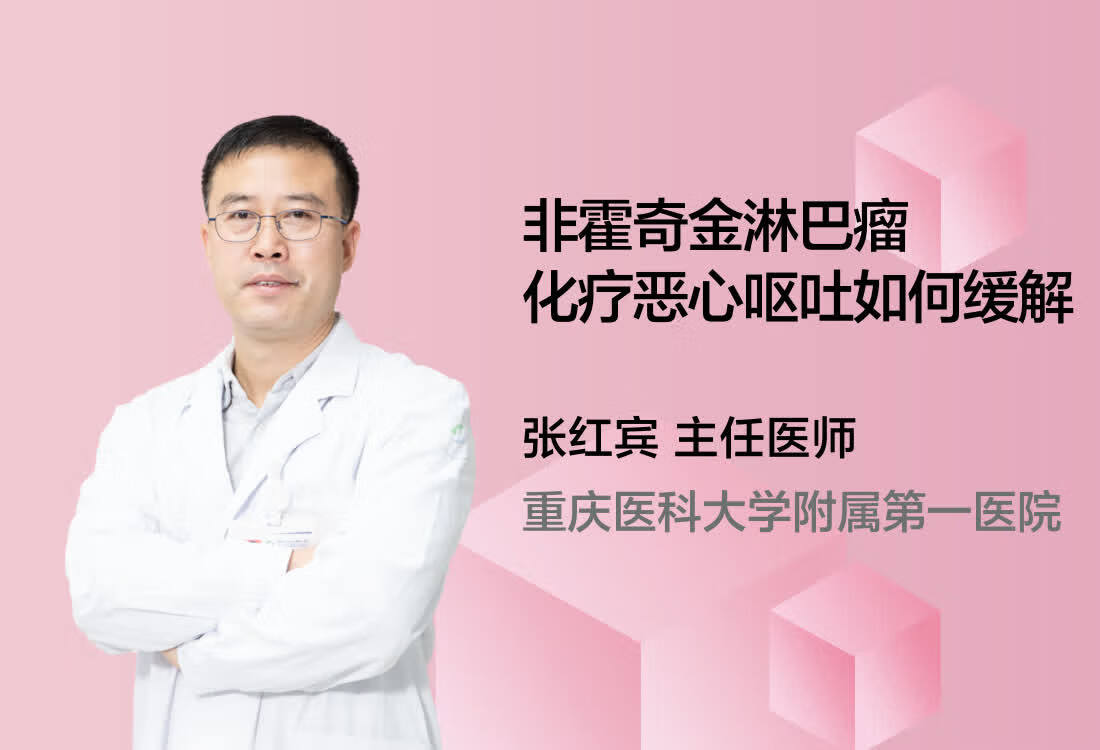 非霍奇金淋巴瘤化疗恶心呕吐如何缓解