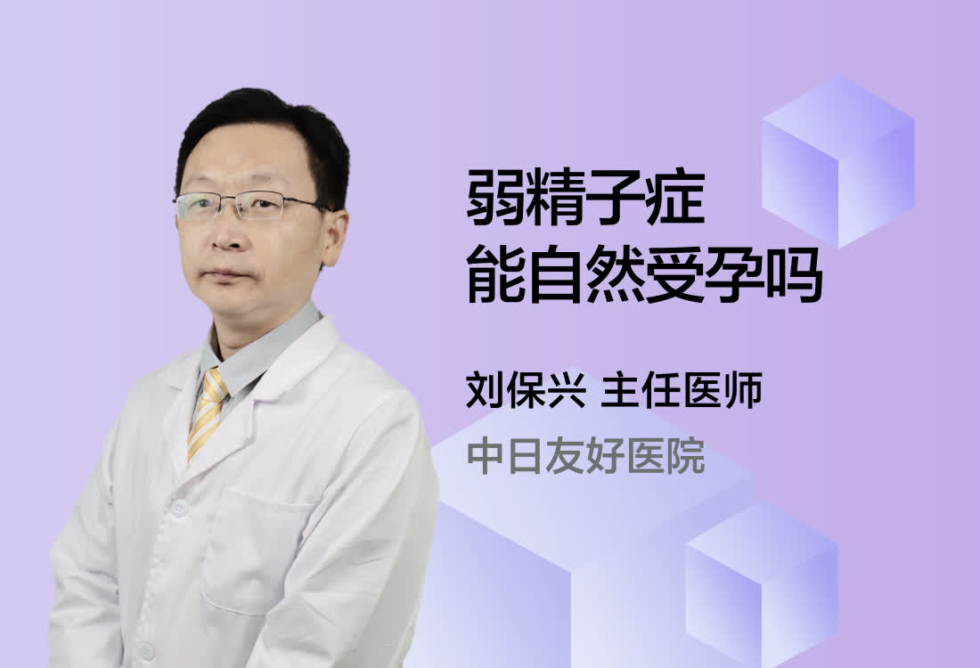 弱精子症能自然受孕吗？