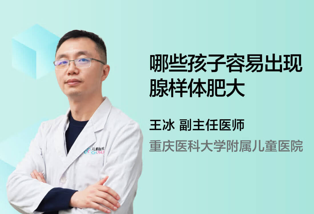 哪些孩子容易出现腺样体肥大？