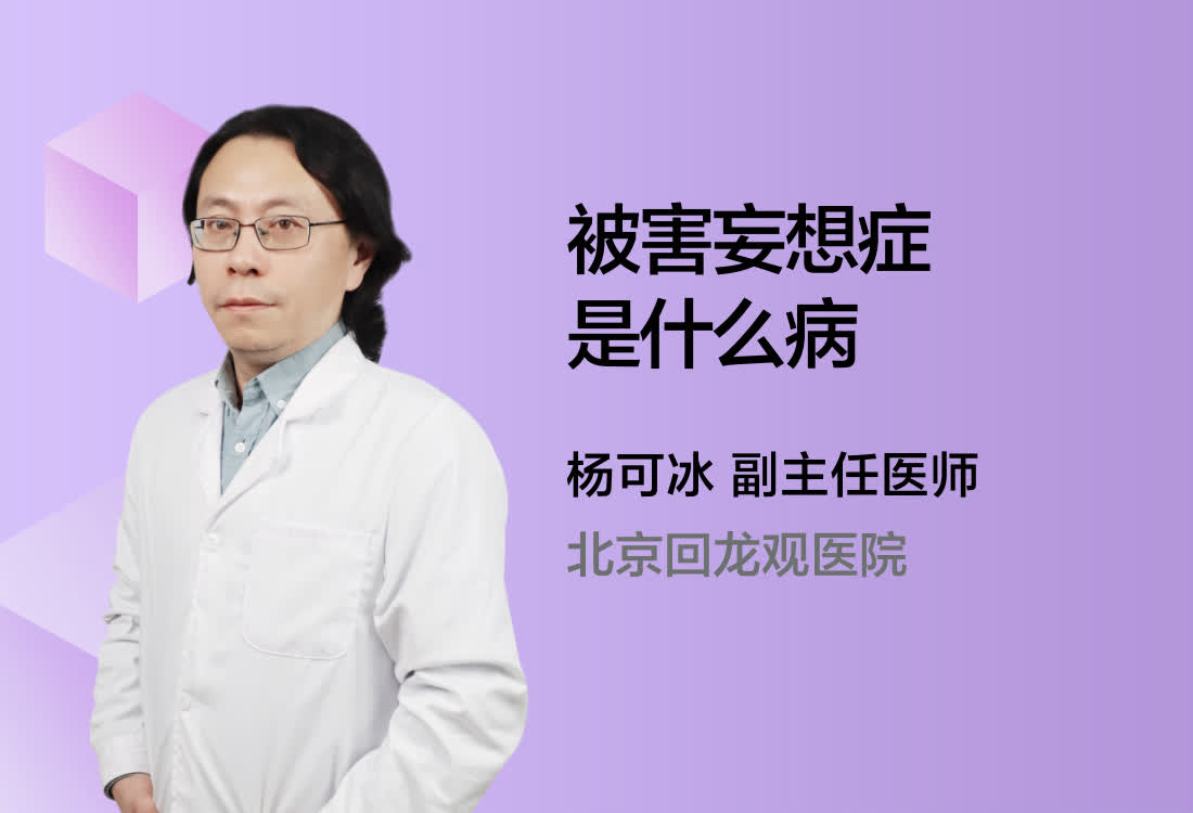 被害妄想症是什么病？