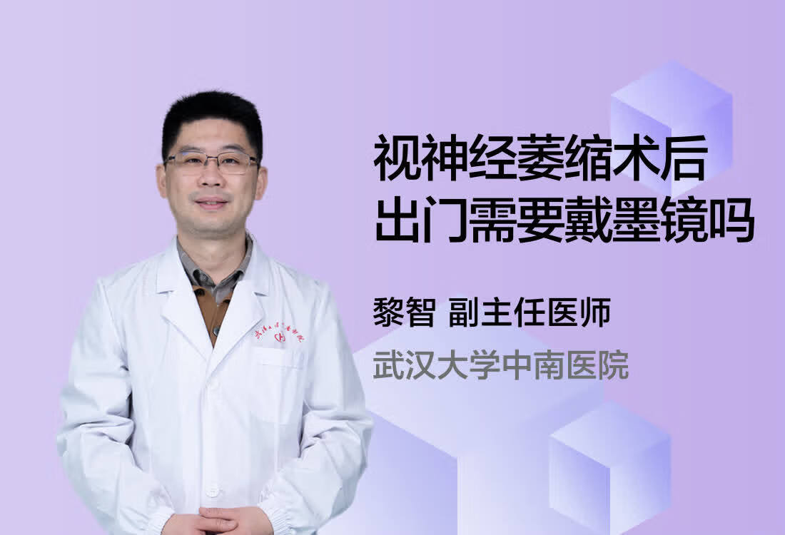 视神经萎缩术后出门需要戴墨镜吗?