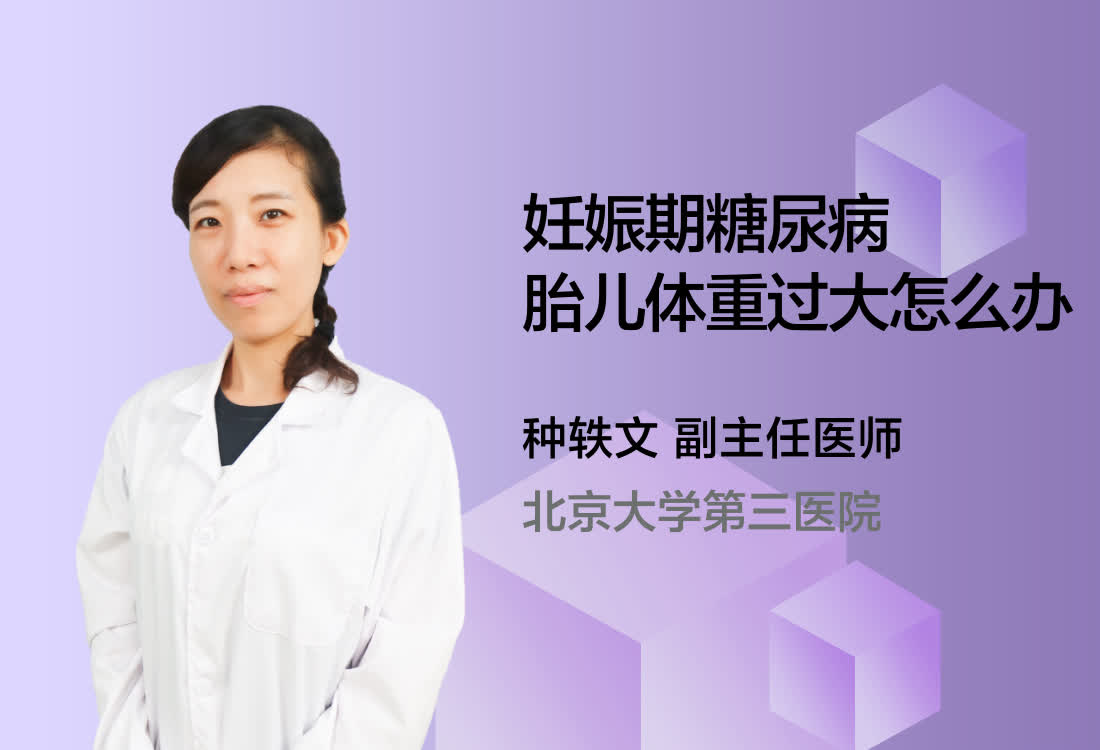 妊娠期糖尿病胎儿体重过大怎么办？