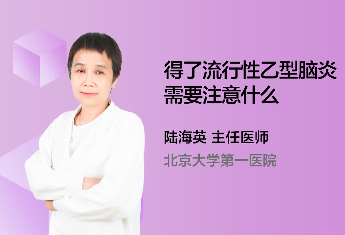 得了流行性乙型脑炎需要注意什么？