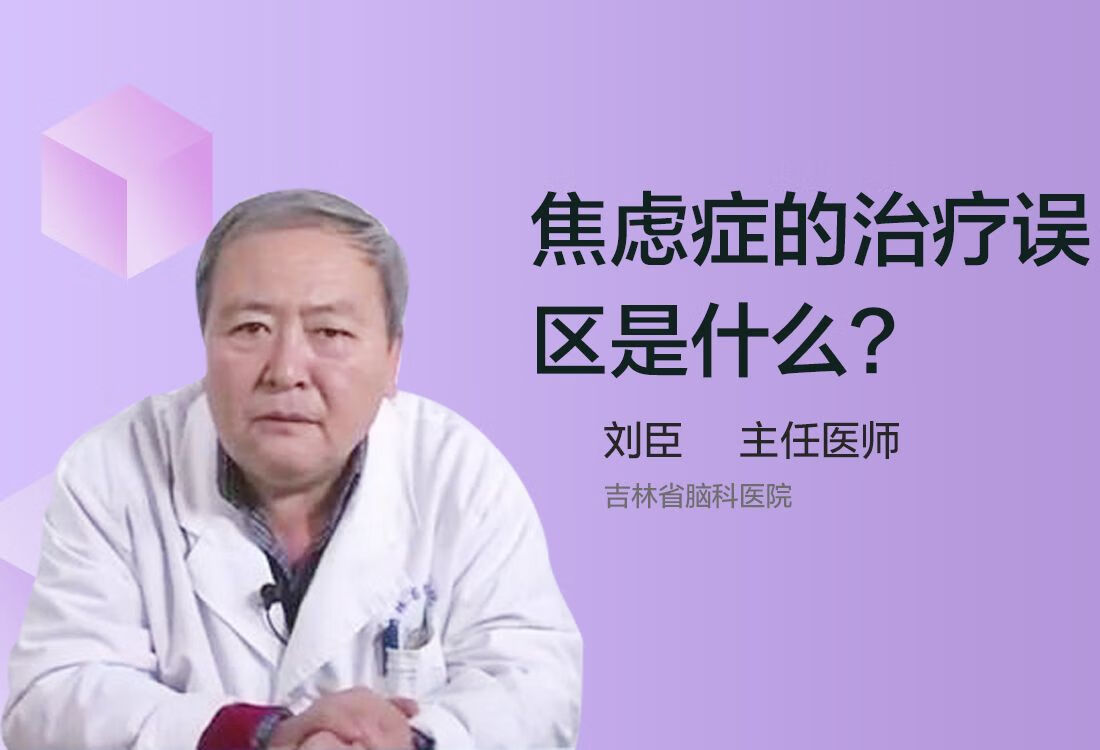 焦虑症的治疗误区是什么？