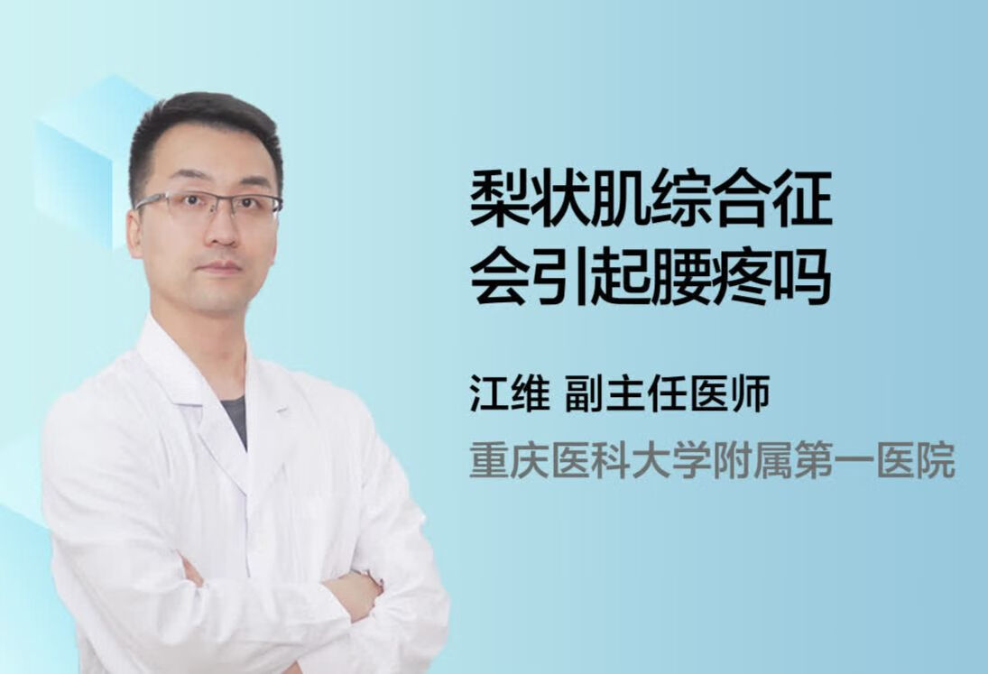 梨状肌综合征会引起腰疼吗？