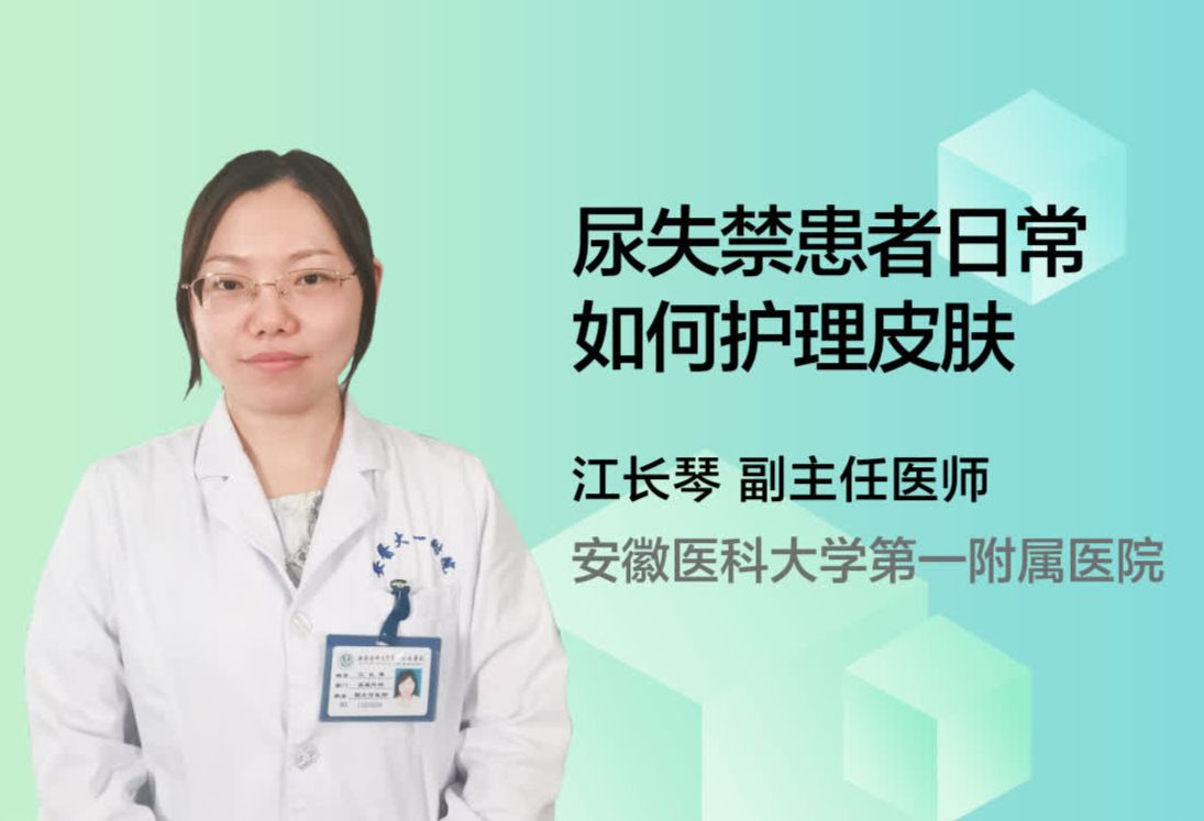 尿失禁患者日常如何护理皮肤？