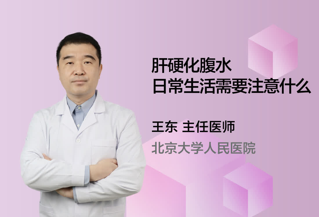 肝硬化腹水日常生活需要注意什么？