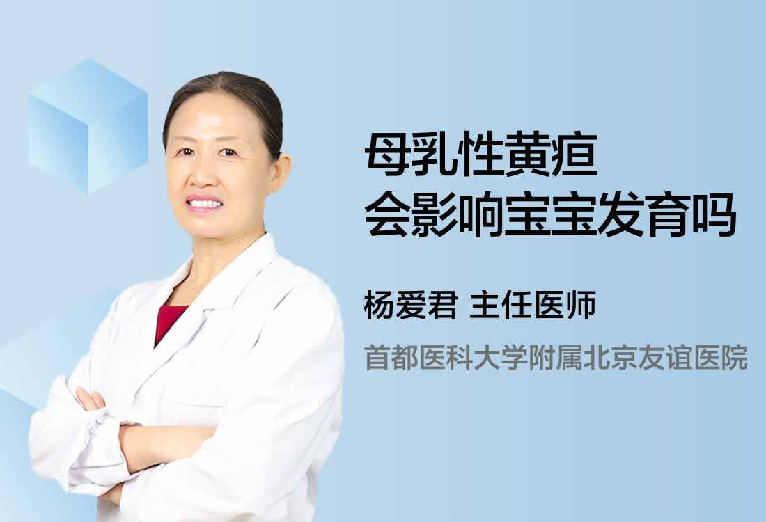 母乳性黄疸会影响宝宝发育吗？