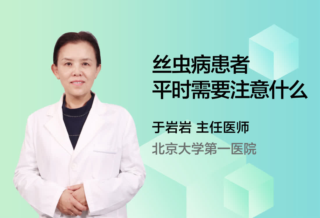 丝虫病患者平时需要注意什么？