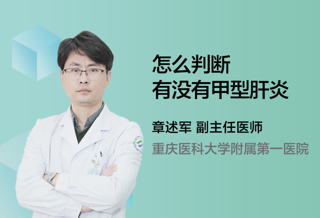 怎么判断有没有甲型肝炎？