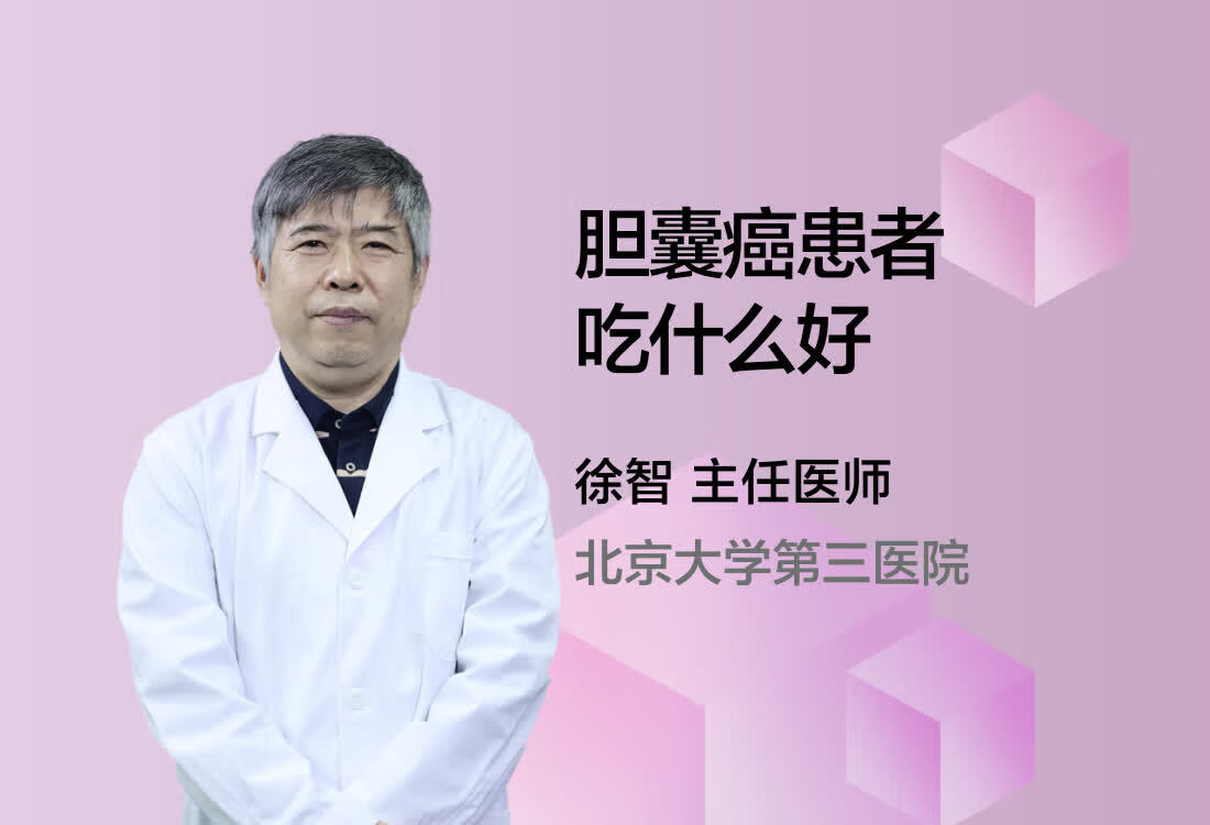 胆囊癌患者吃什么好？