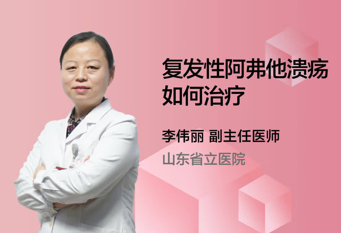 复发性阿弗他溃疡如何治疗？