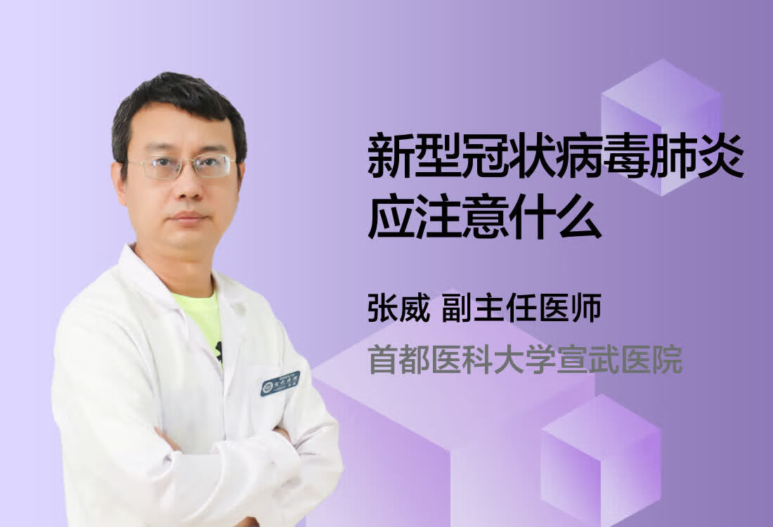 新型冠状病毒肺炎应注意什么？