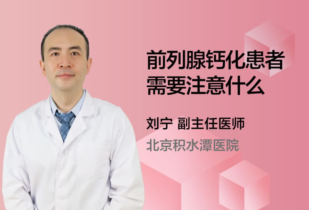 前列腺钙化患者需要注意什么？