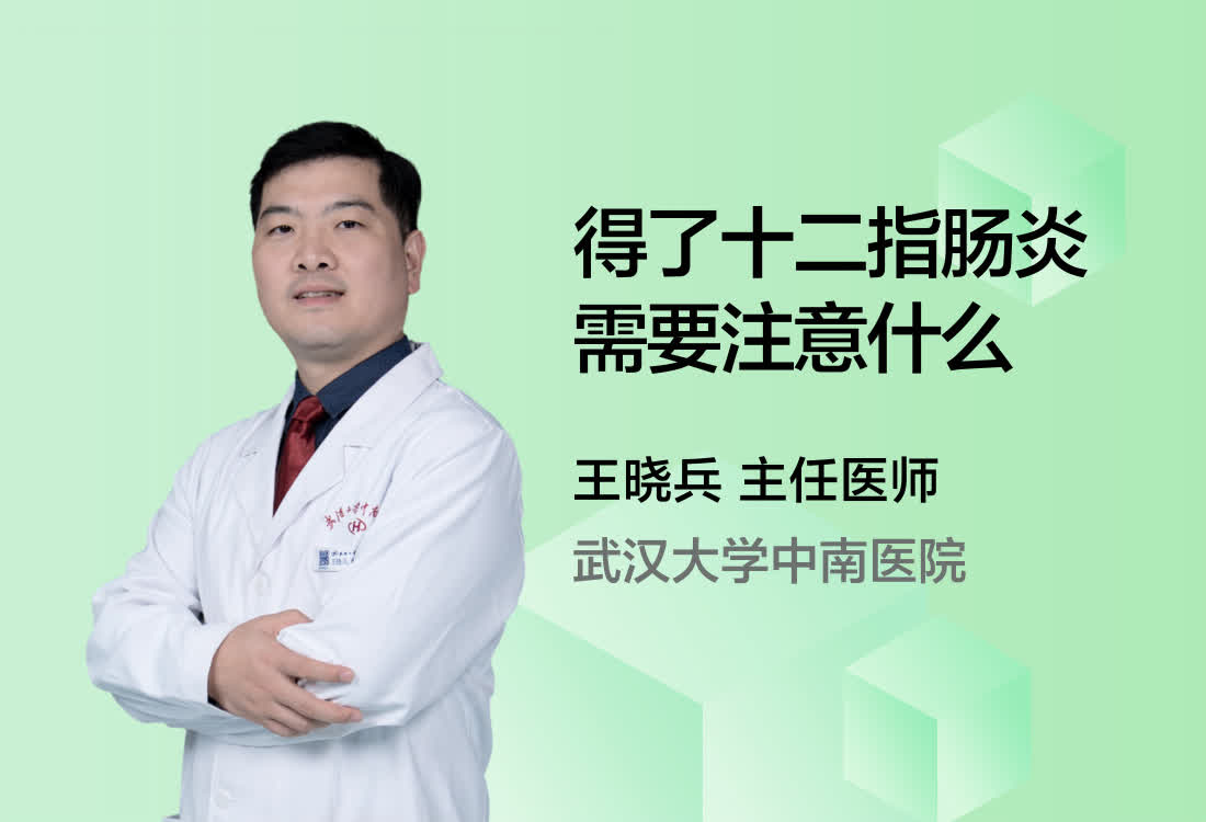 得了十二指肠炎需要注意什么？