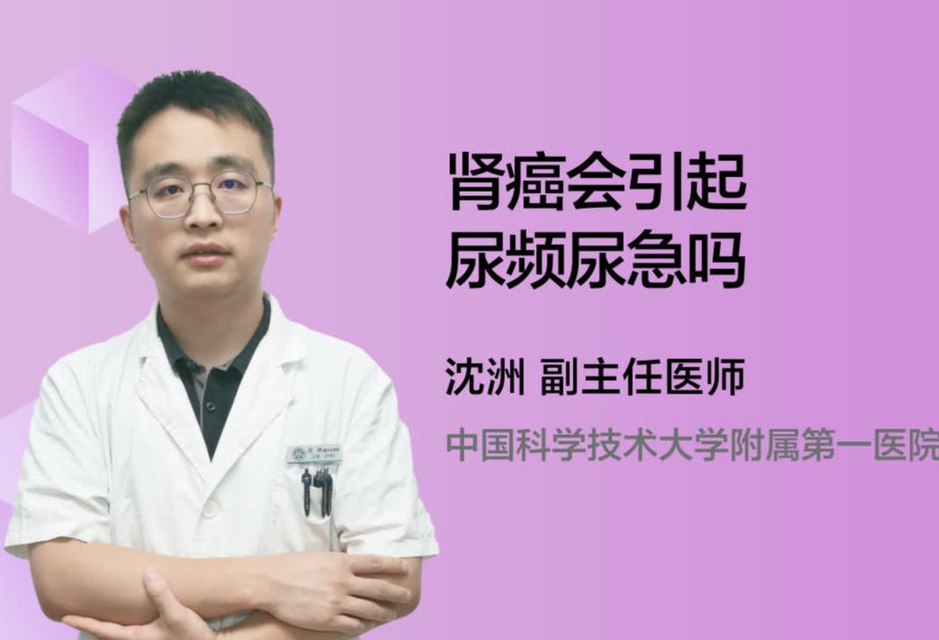 肾癌会引起尿频尿急吗？