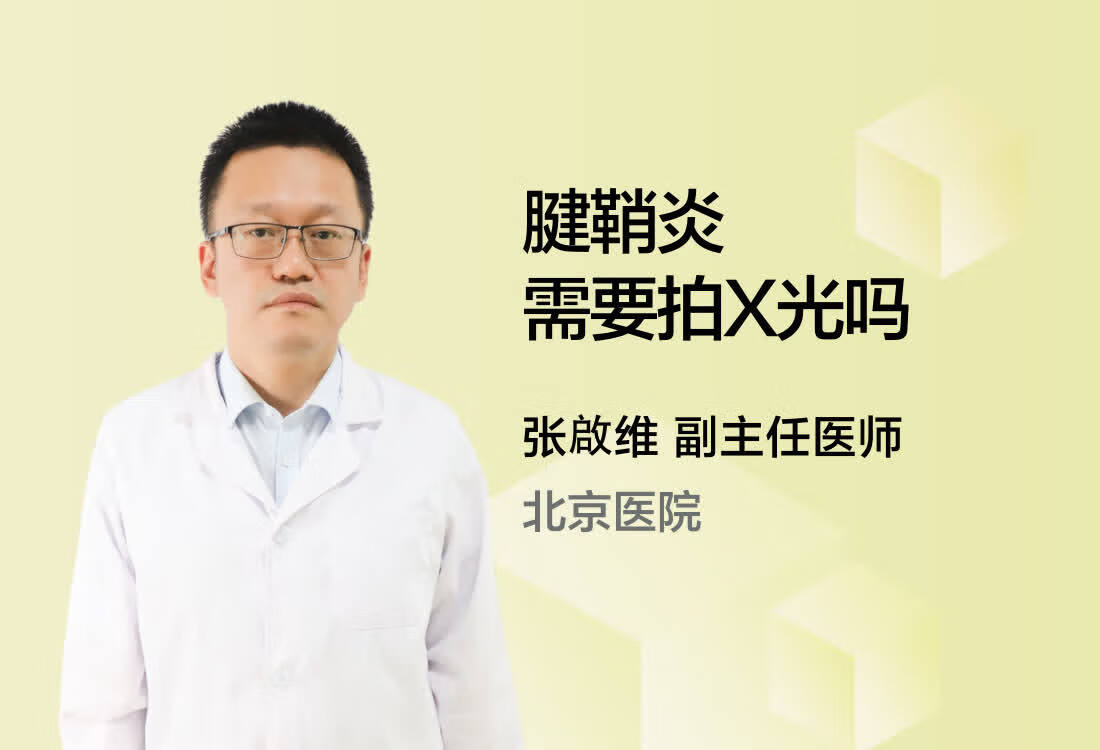 腱鞘炎需要拍X光吗？