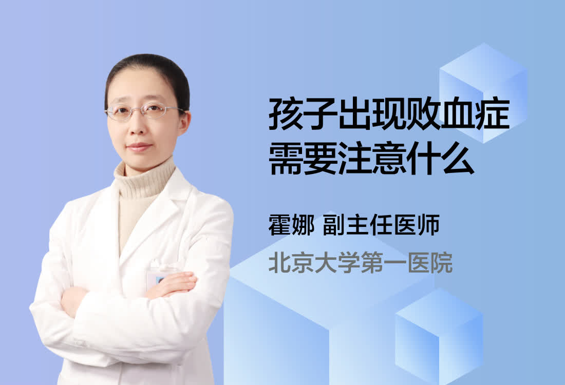 孩子出现败血症需要注意什么？