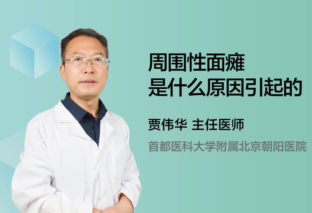 周围性面瘫是什么原因引起的？