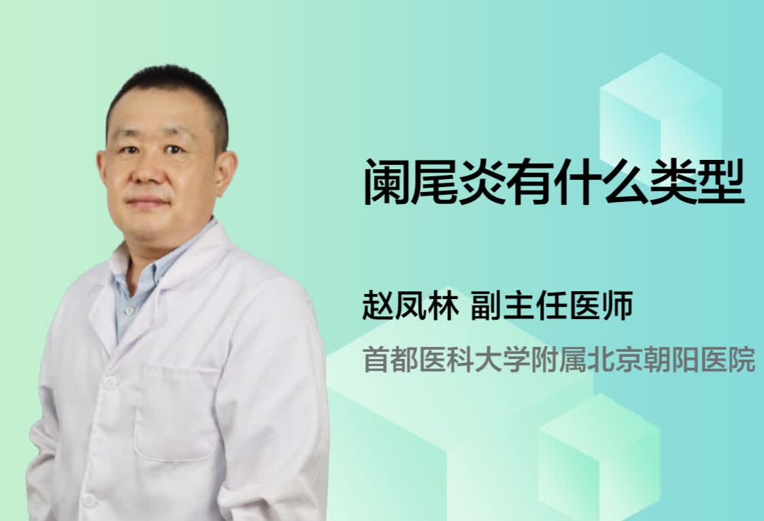 阑尾炎有什么类型？