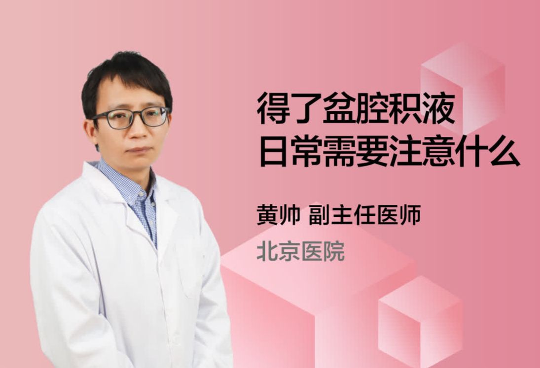 得了盆腔积液日常需要注意什么？