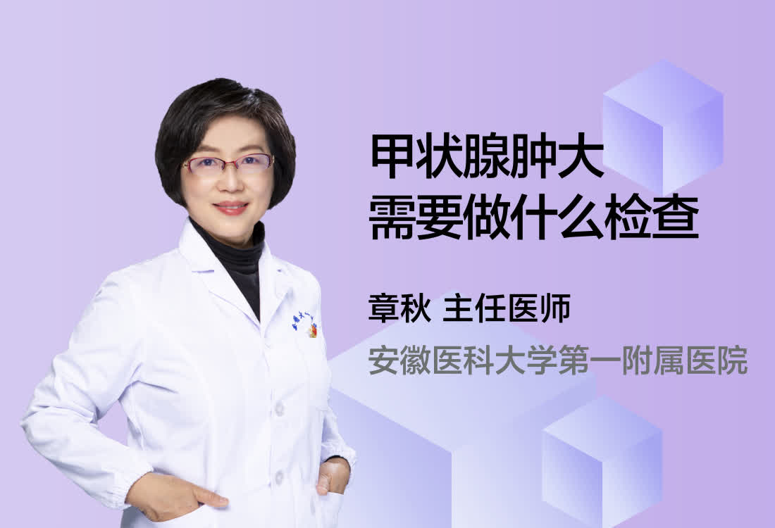 甲状腺肿大需要做什么检查？