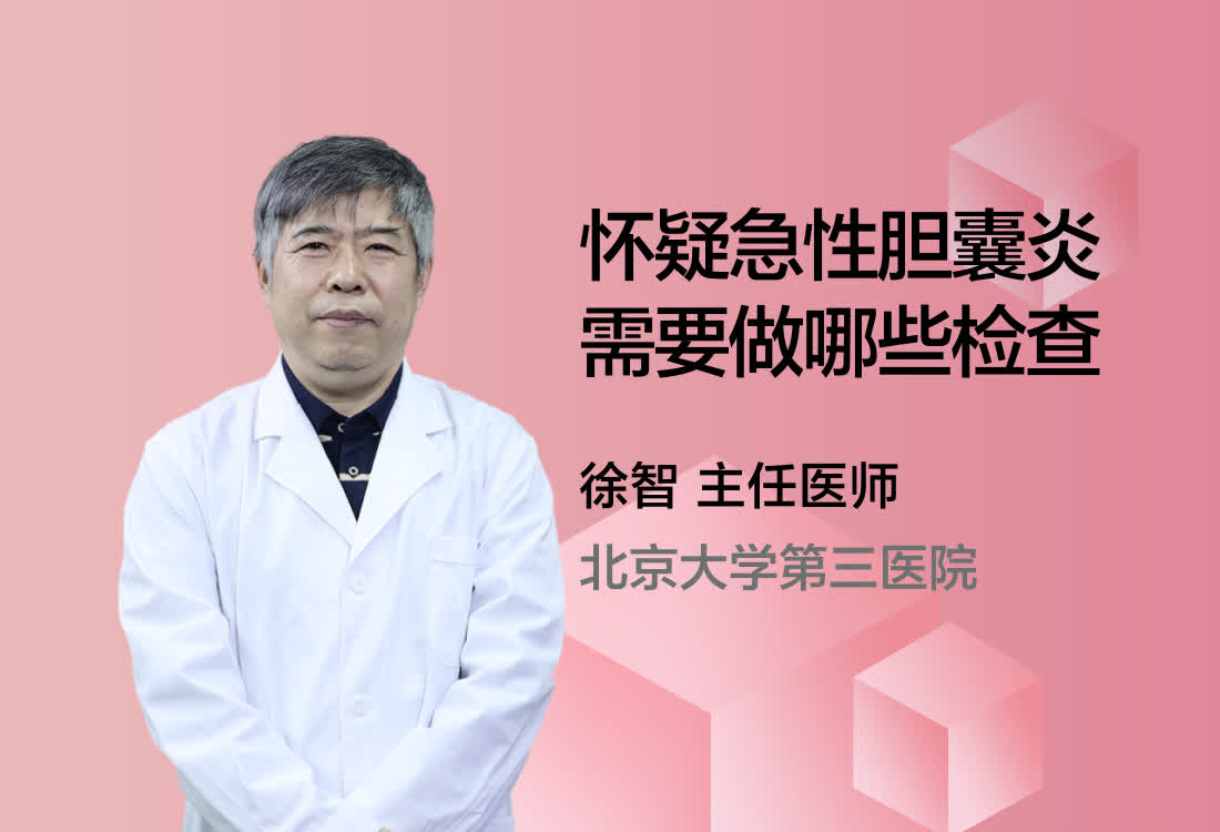 怀疑急性胆囊炎需要做哪些检查？