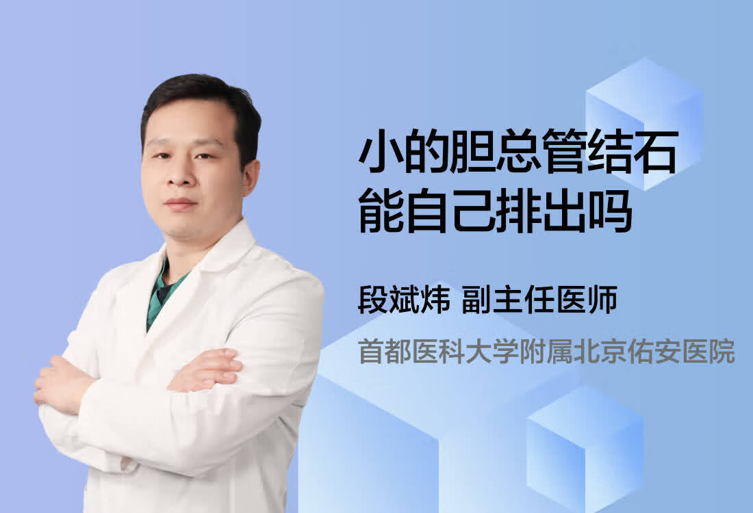 小的胆总管结石能自己排出吗？