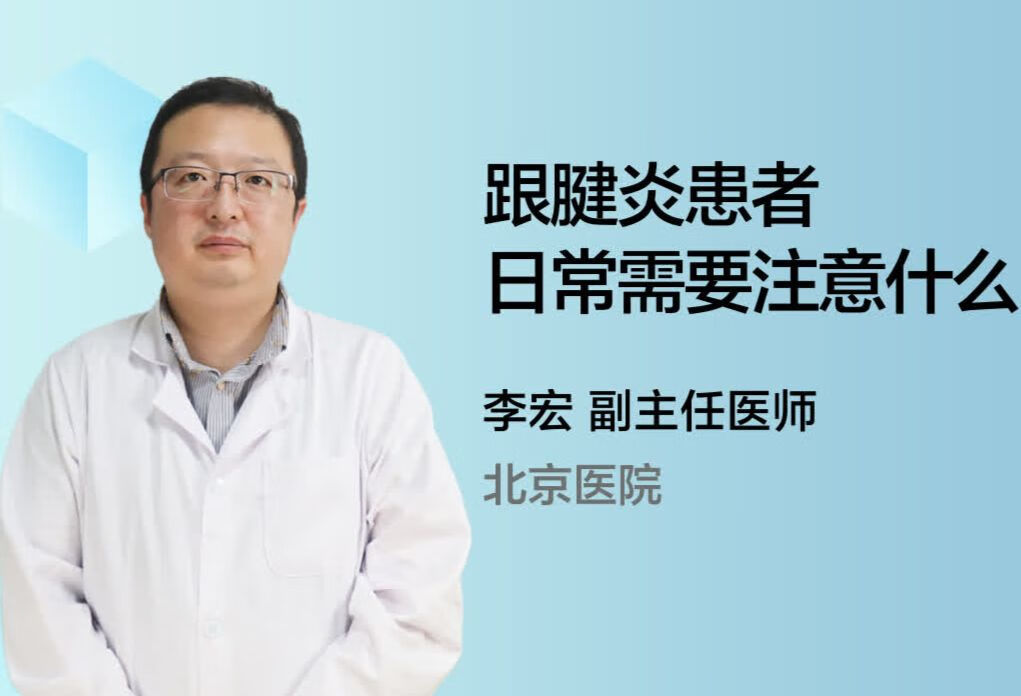 跟腱炎患者日常需要注意什么？